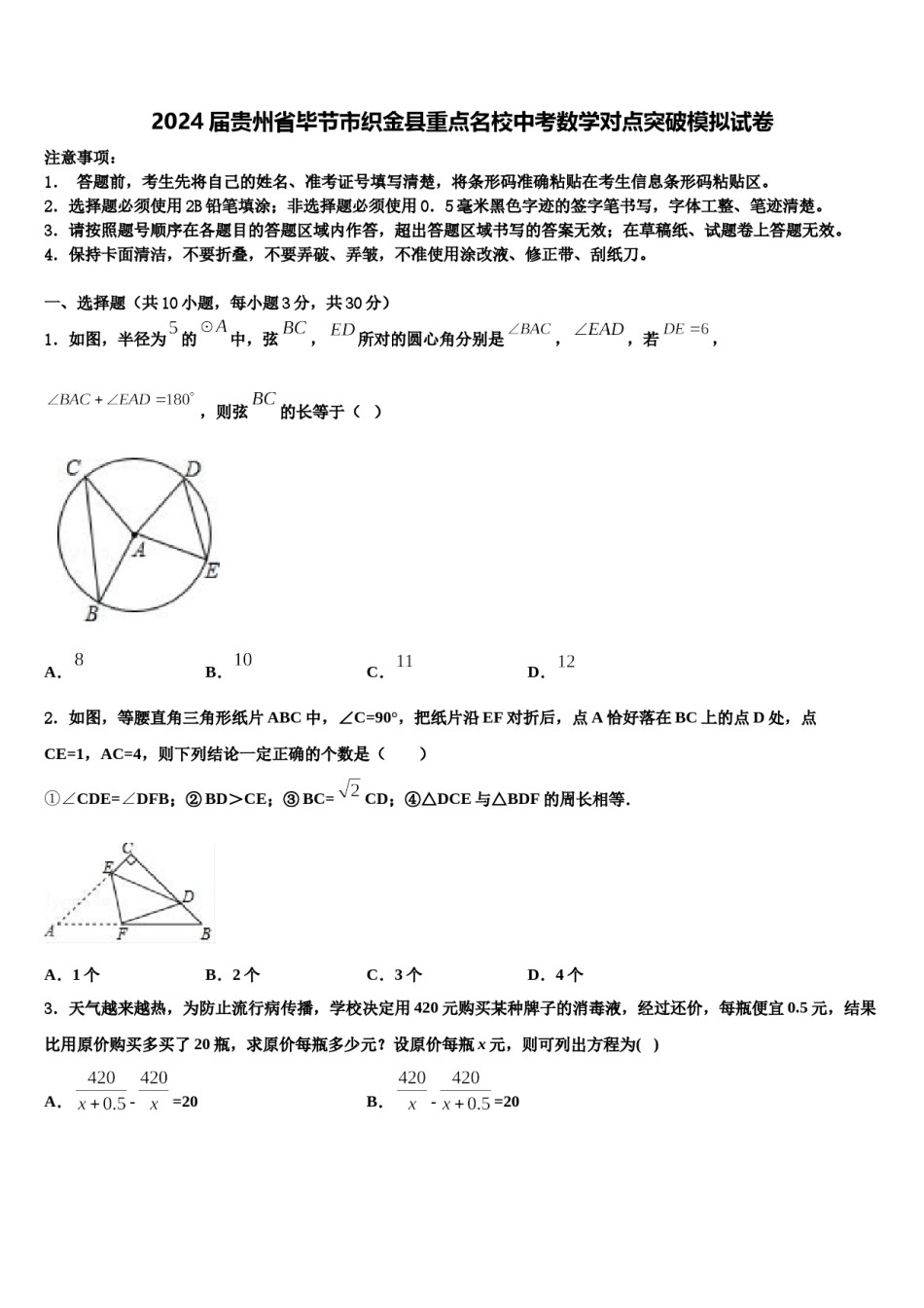 2024届贵州省毕节市织金县重点名校中考数学对点突破模拟试卷含解析.doc_第1页