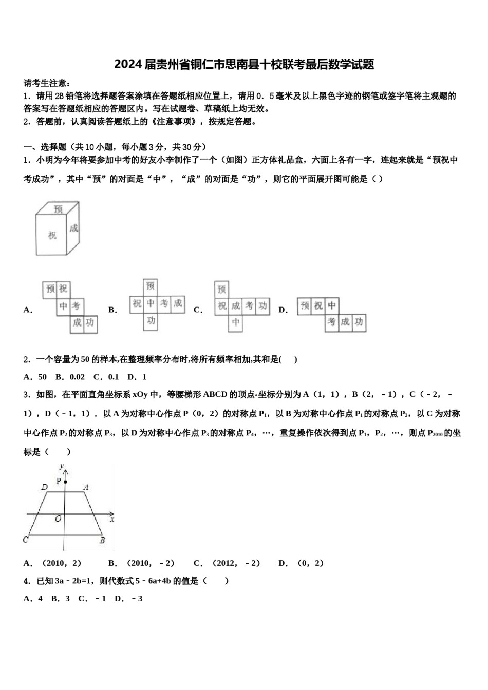 2024届贵州省铜仁市思南县十校联考最后数学试题含解析.doc_第1页