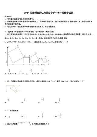 2024届贵州省铜仁市重点中学中考一模数学试题含解析.doc