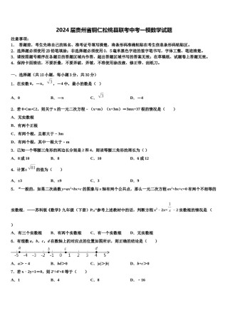 2024届贵州省铜仁松桃县联考中考一模数学试题含解析.doc
