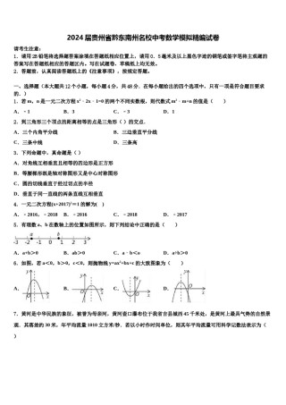 2024届贵州省黔东南州名校中考数学模拟精编试卷含解析.doc