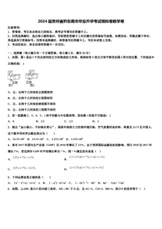 2024届贵州省黔东南市毕业升学考试模拟卷数学卷含解析.doc