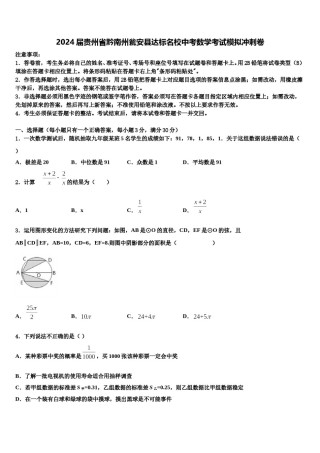 2024届贵州省黔南州瓮安县达标名校中考数学考试模拟冲刺卷含解析.doc
