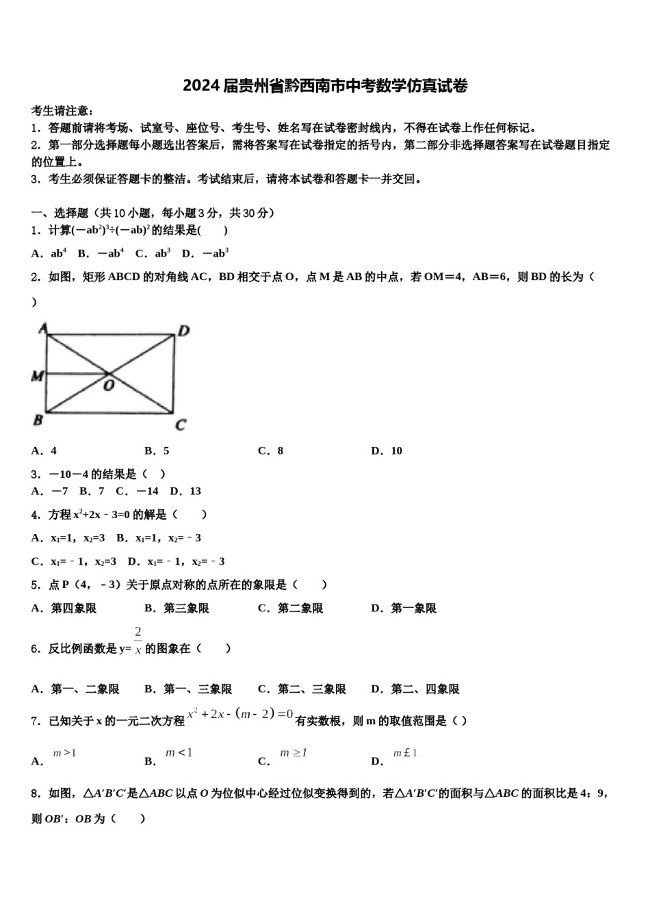 2024届贵州省黔西南市中考数学仿真试卷含解析.doc_第1页