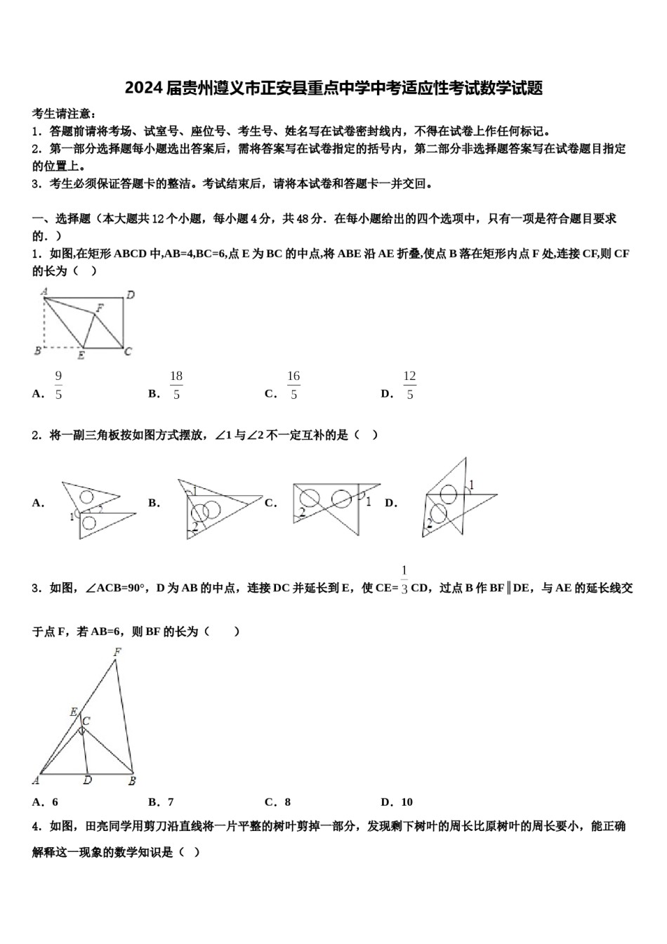 2024届贵州遵义市正安县重点中学中考适应性考试数学试题含解析.doc_第1页