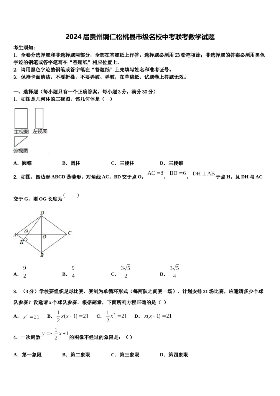 2024届贵州铜仁松桃县市级名校中考联考数学试题含解析.doc_第1页
