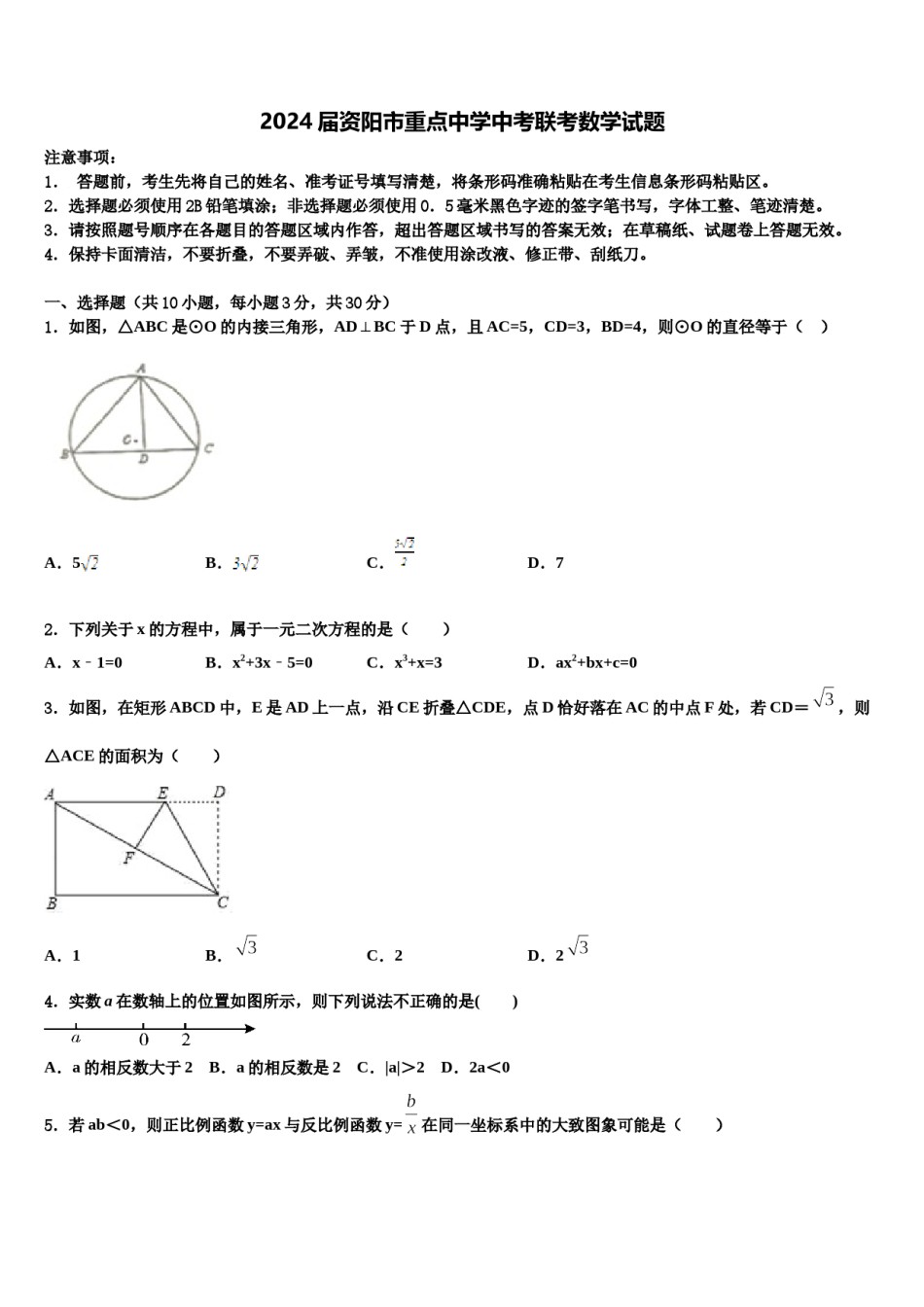 2024届资阳市重点中学中考联考数学试题含解析.doc_第1页