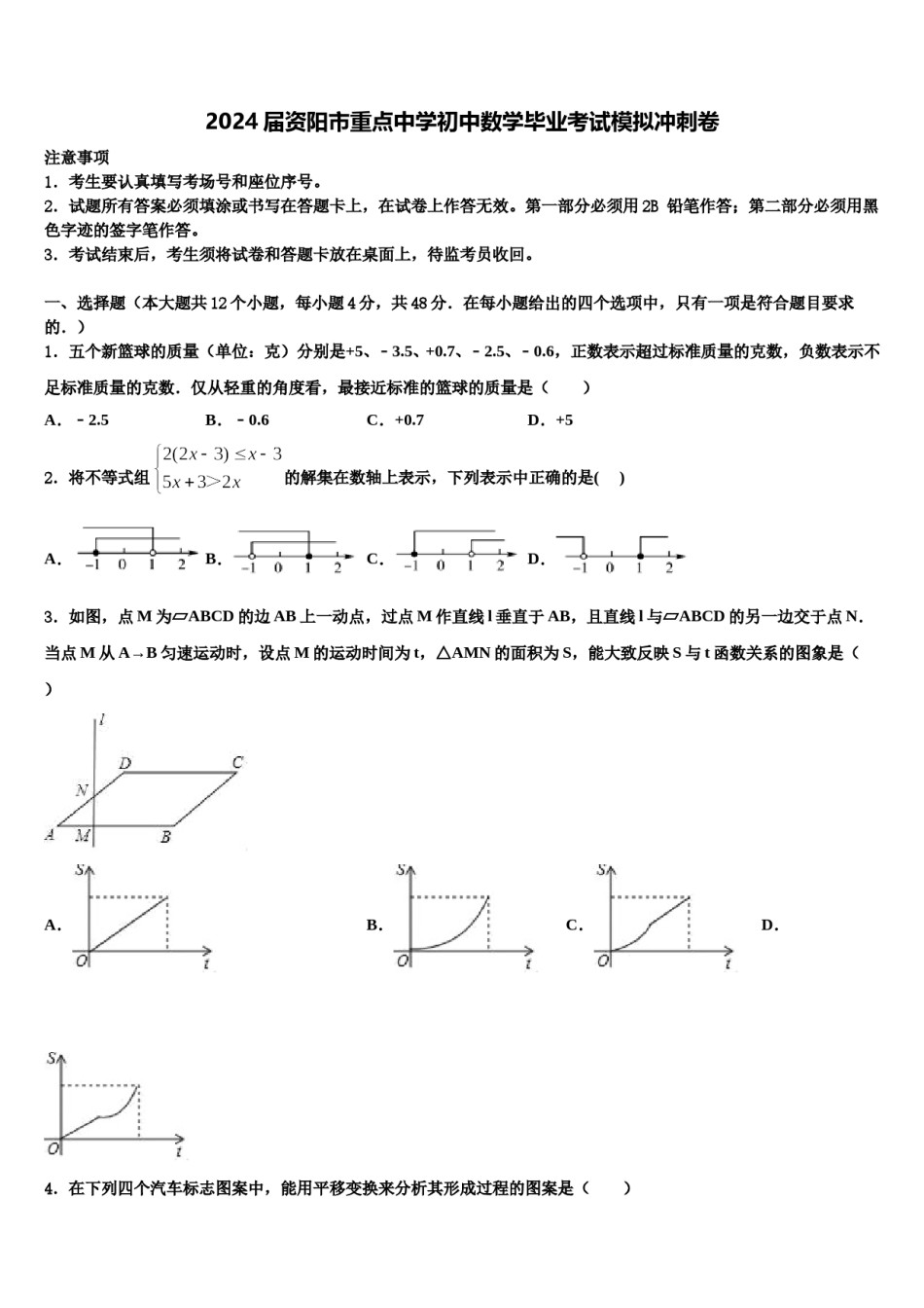2024届资阳市重点中学初中数学毕业考试模拟冲刺卷含解析.doc_第1页