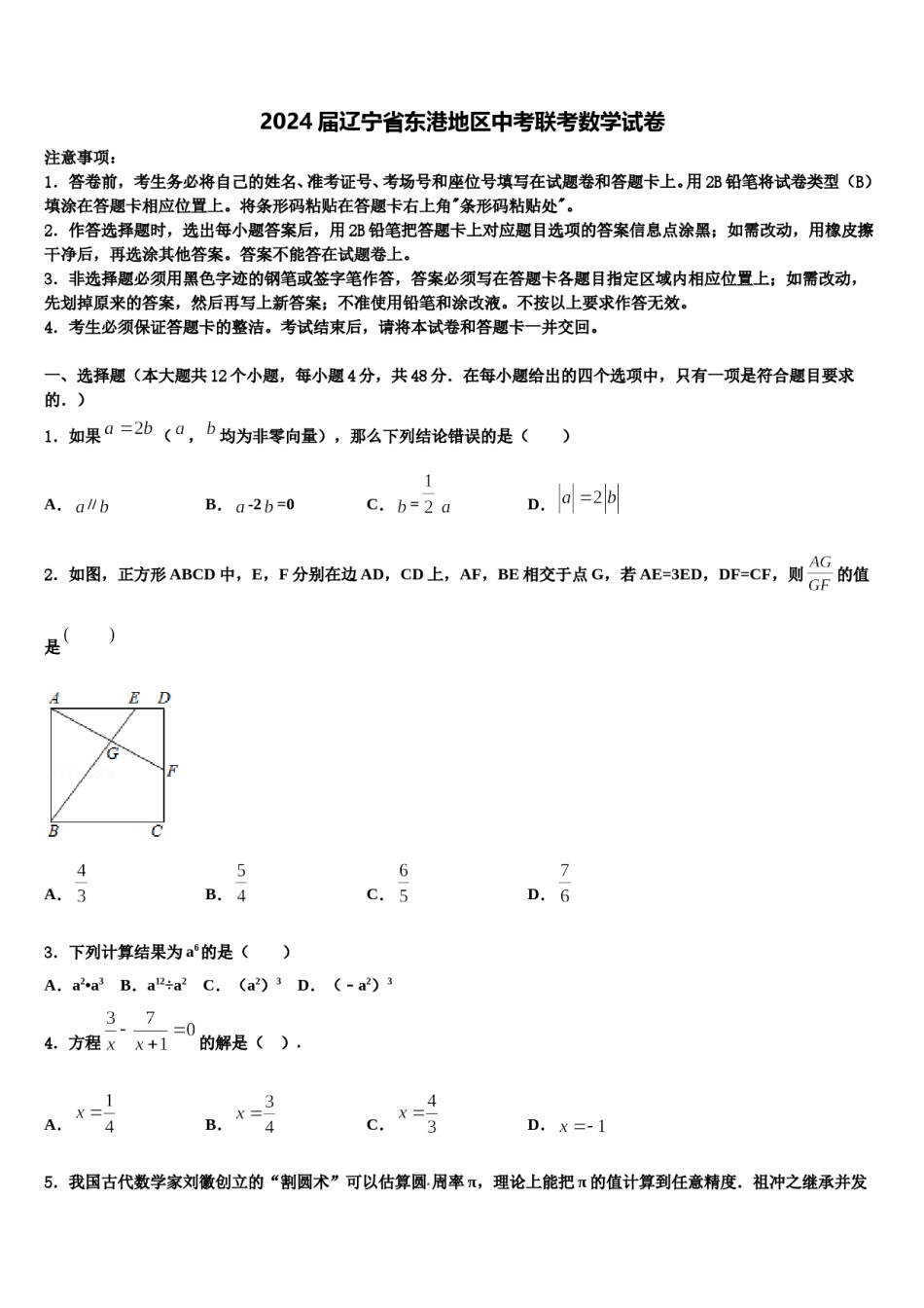 2024届辽宁省东港地区中考联考数学试卷含解析.doc_第1页