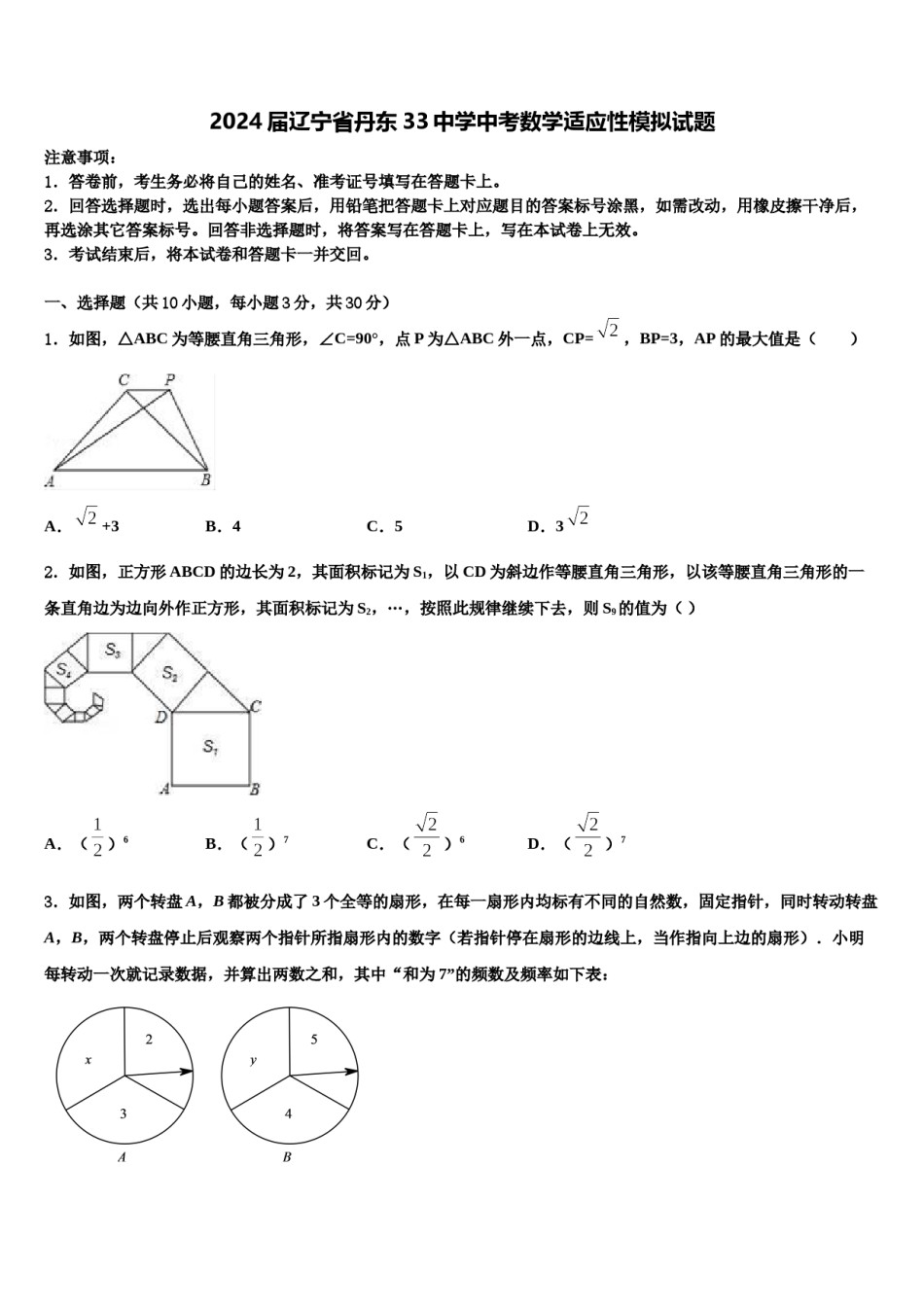 2024届辽宁省丹东33中学中考数学适应性模拟试题含解析.doc_第1页