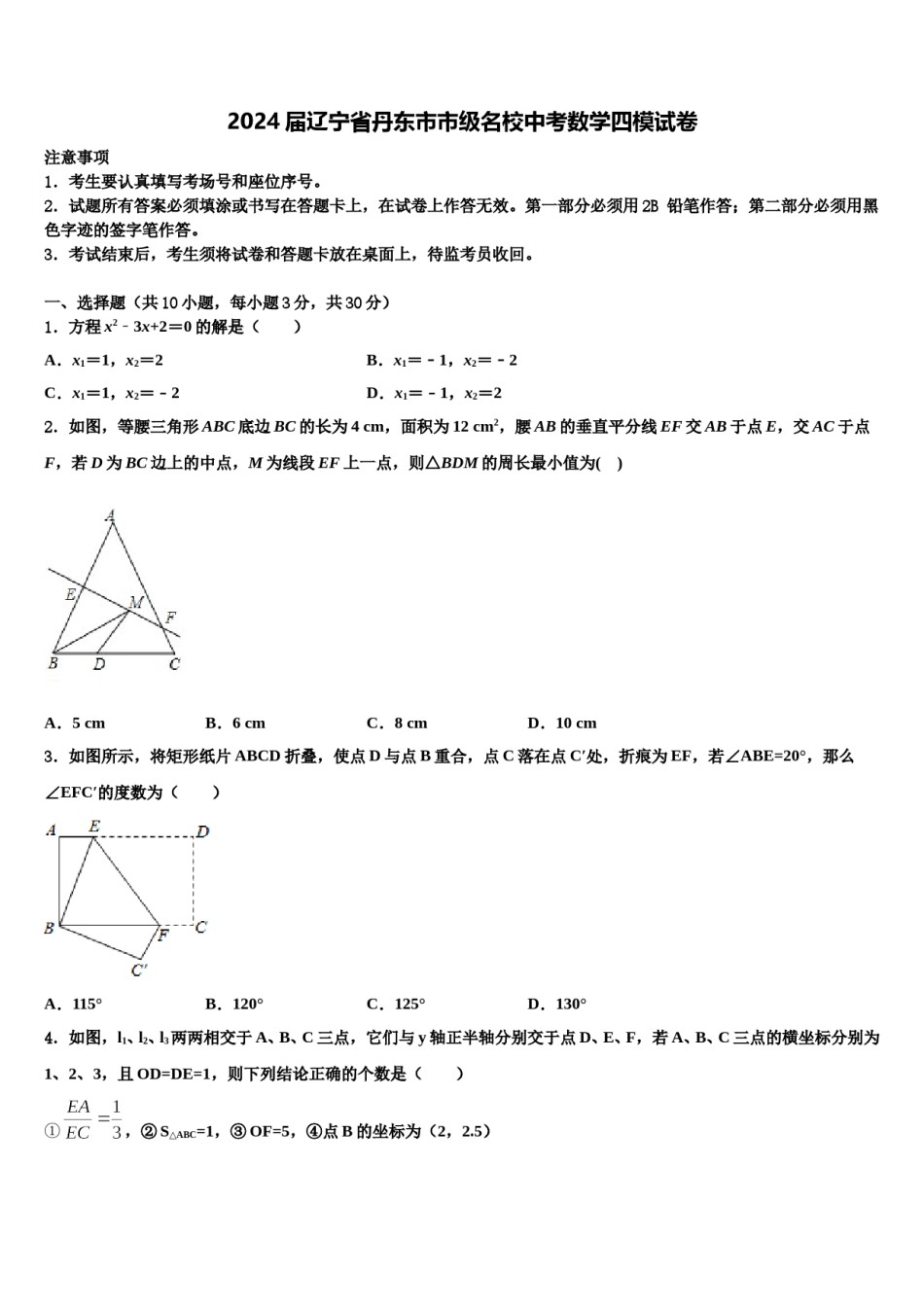 2024届辽宁省丹东市市级名校中考数学四模试卷含解析.doc_第1页