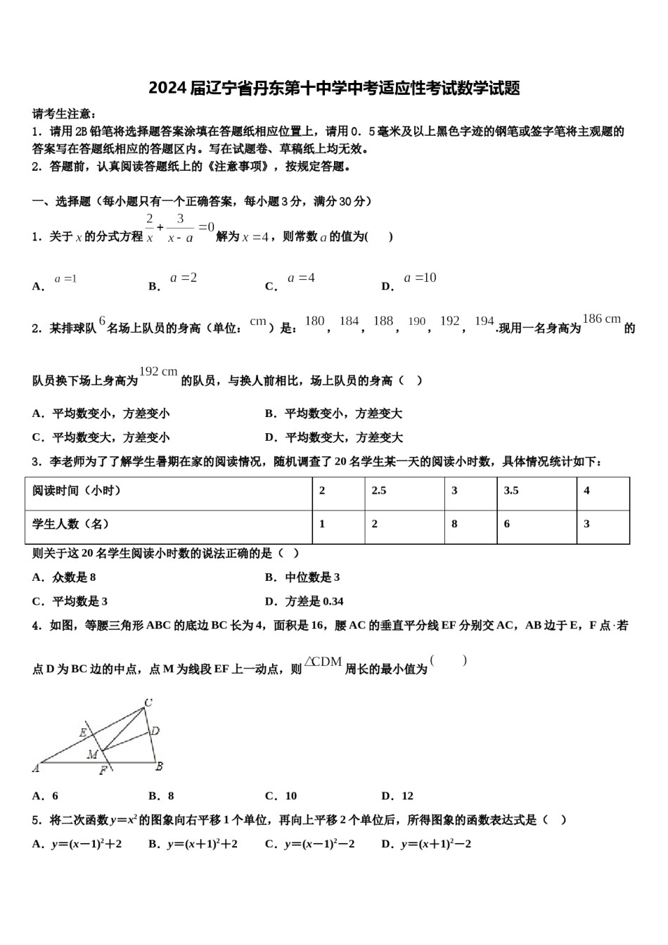 2024届辽宁省丹东第十中学中考适应性考试数学试题含解析.doc_第1页