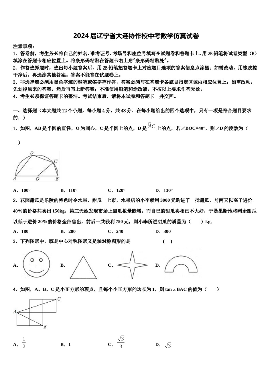 2024届辽宁省大连协作校中考数学仿真试卷含解析.doc_第1页