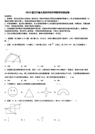 2024届辽宁省大连协作校中考数学仿真试卷含解析.doc