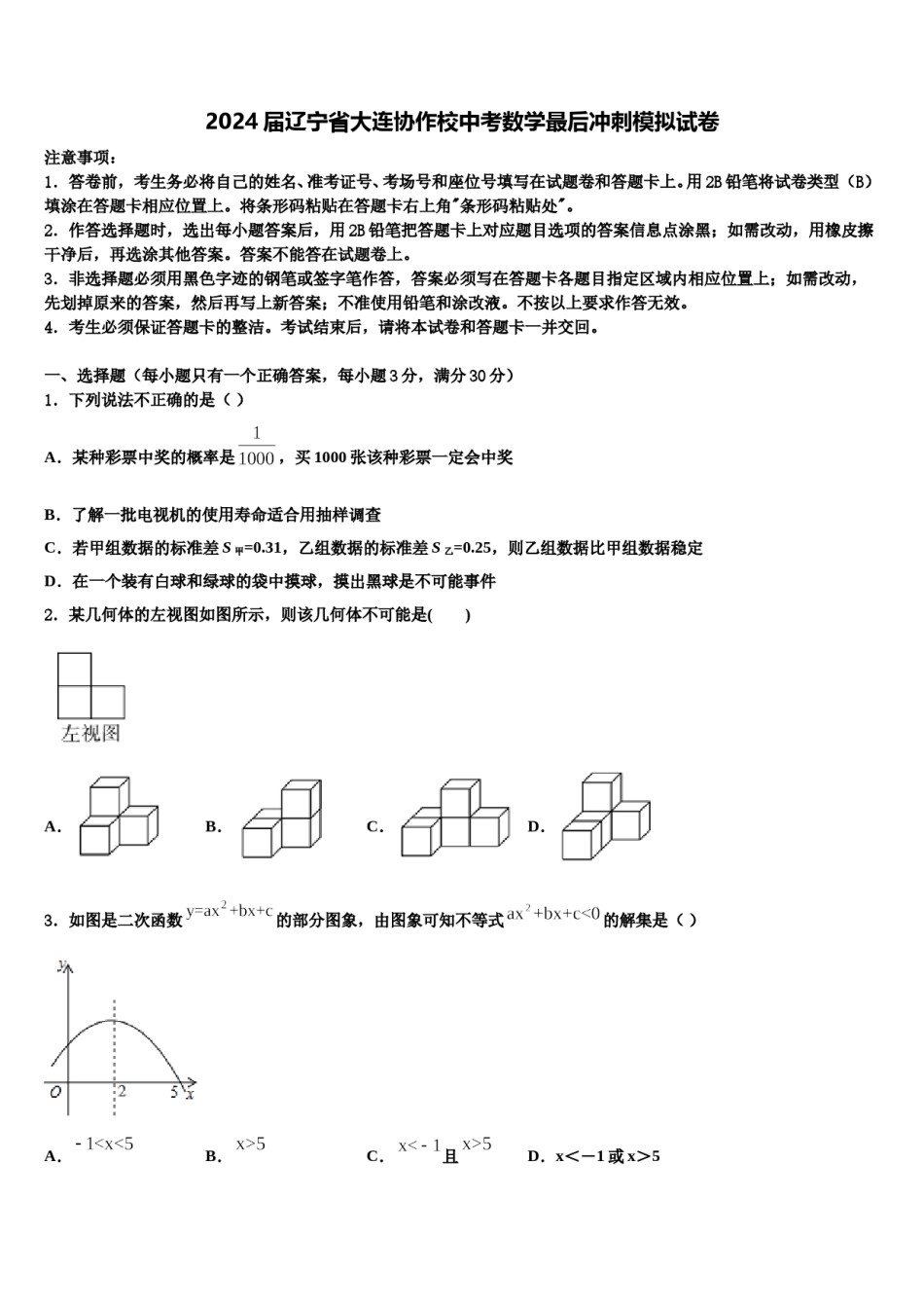 2024届辽宁省大连协作校中考数学最后冲刺模拟试卷含解析.doc_第1页