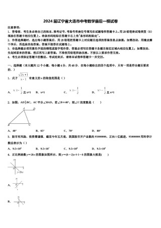 2024届辽宁省大连市中考数学最后一模试卷含解析.doc