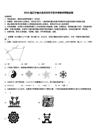 2024届辽宁省大连市甘井子区中考数学押题试卷含解析.doc