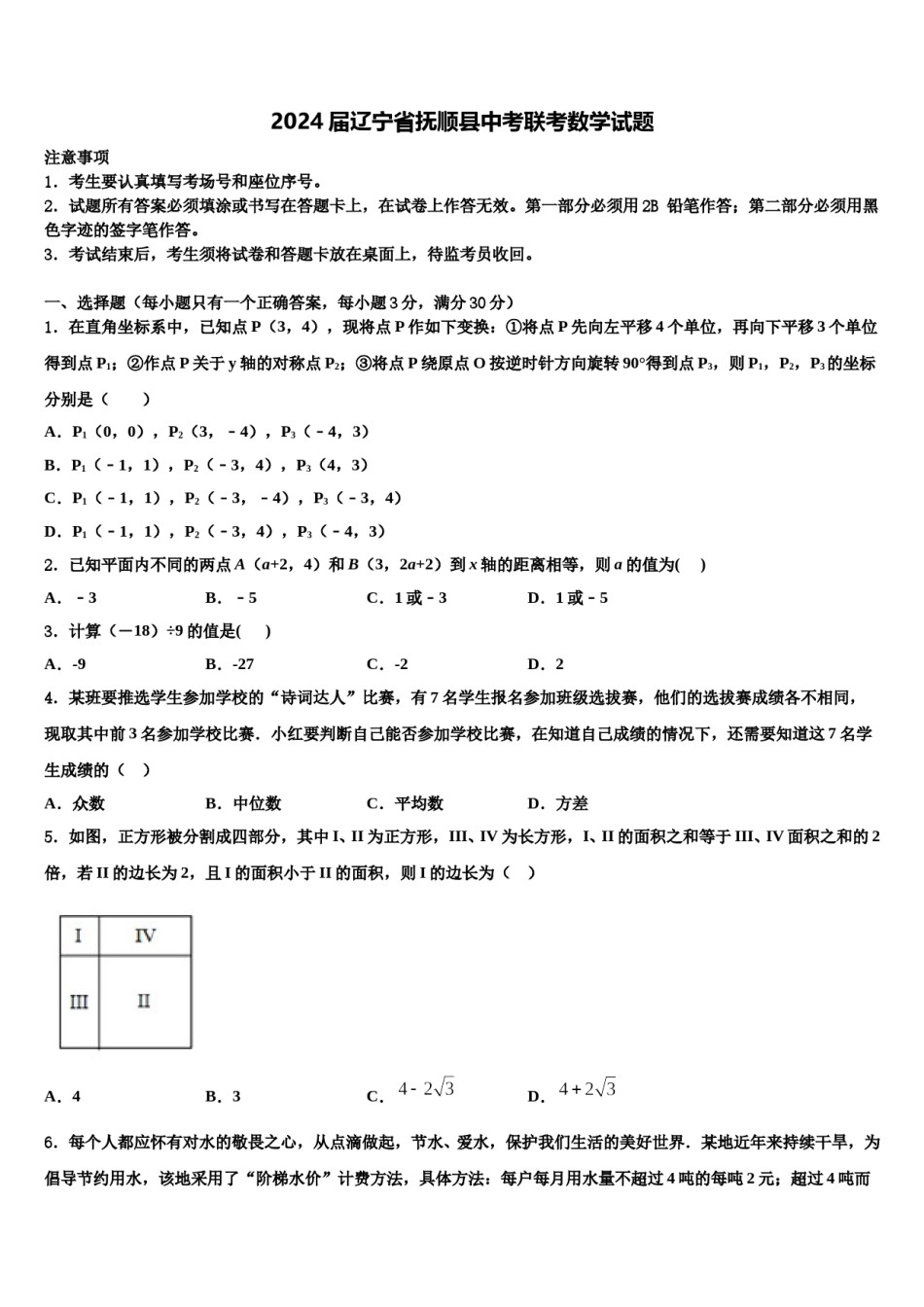 2024届辽宁省抚顺县中考联考数学试题含解析.doc_第1页