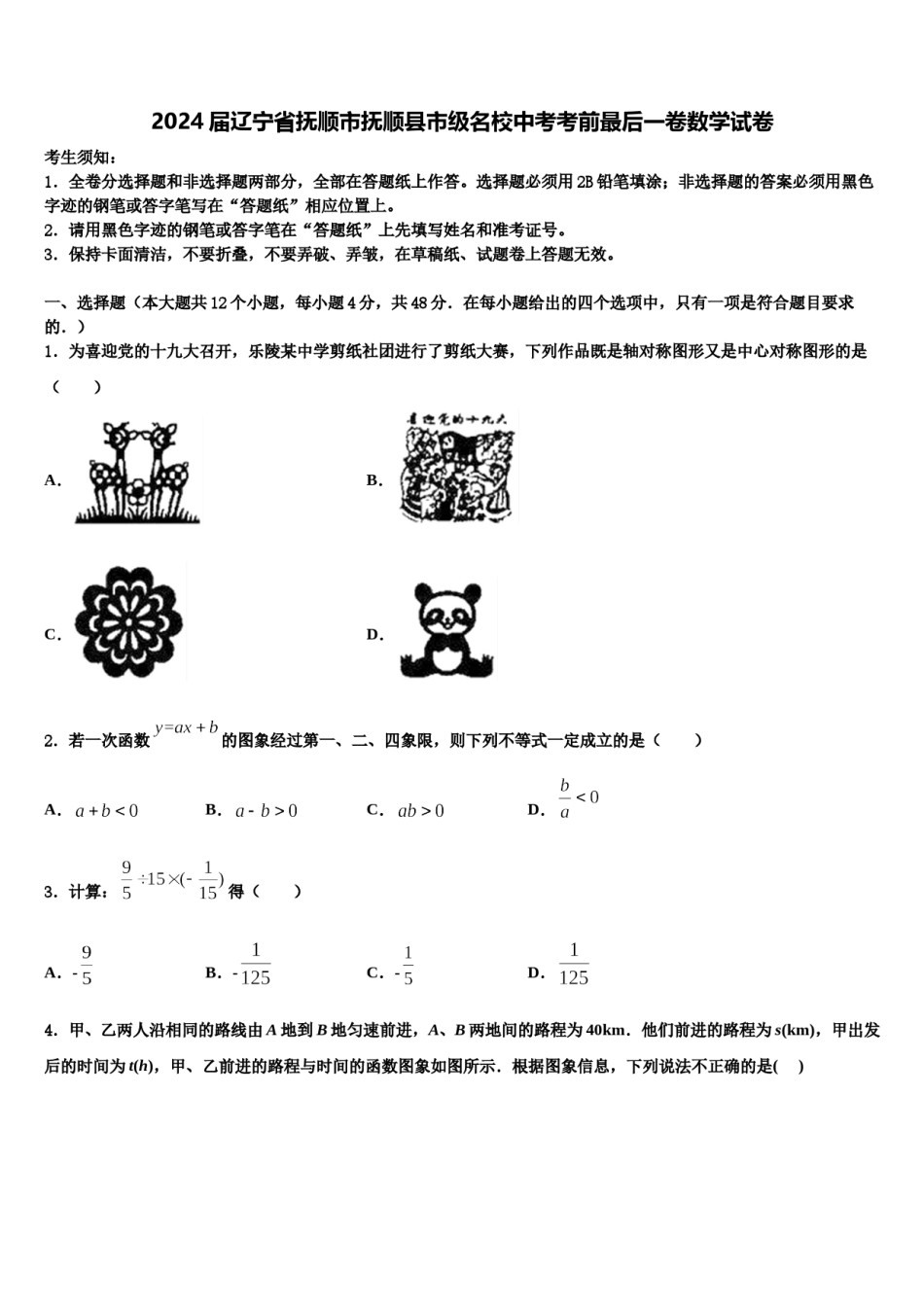 2024届辽宁省抚顺市抚顺县市级名校中考考前最后一卷数学试卷含解析.doc_第1页