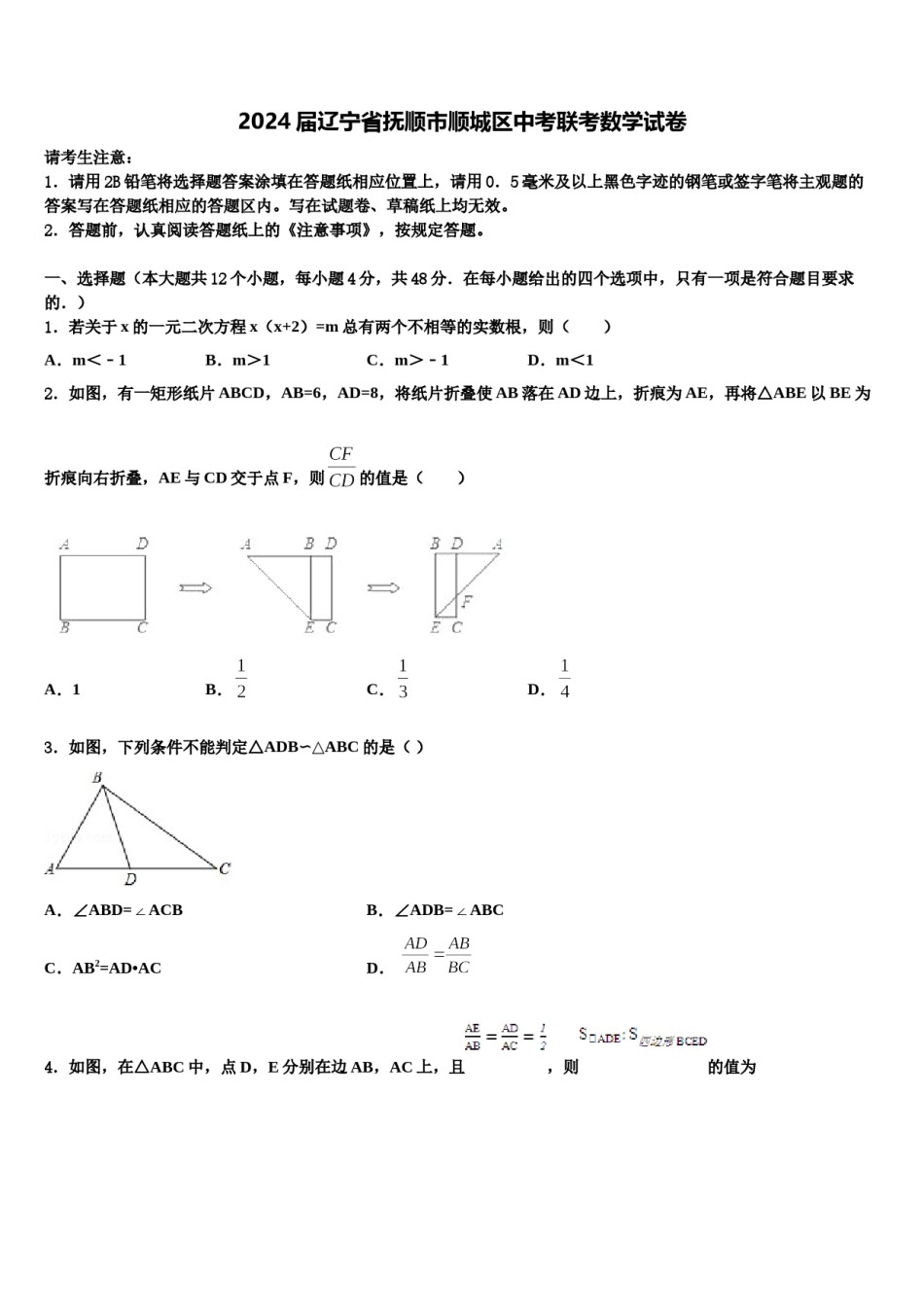 2024届辽宁省抚顺市顺城区中考联考数学试卷含解析.doc_第1页