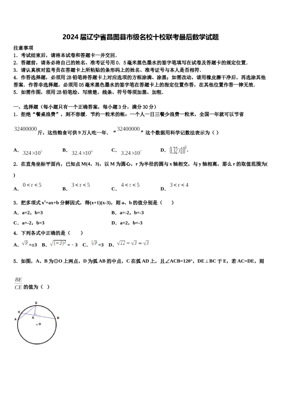2024届辽宁省昌图县市级名校十校联考最后数学试题含解析.doc_第1页
