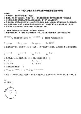 2024届辽宁省昌图县市级名校十校联考最后数学试题含解析.doc