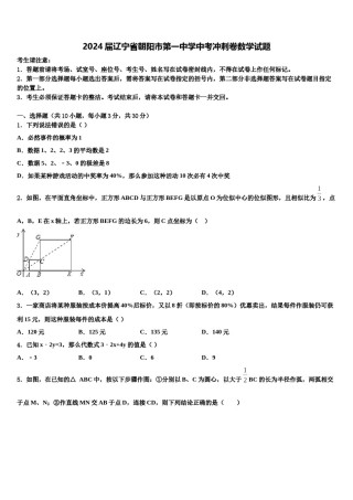 2024届辽宁省朝阳市第一中学中考冲刺卷数学试题含解析.doc