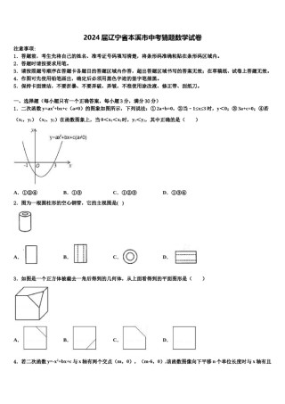 2024届辽宁省本溪市中考猜题数学试卷含解析.doc