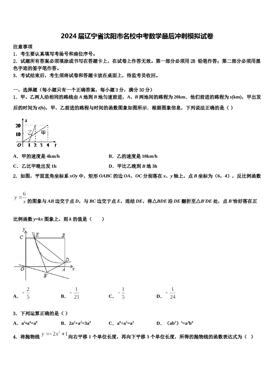 2024届辽宁省沈阳市名校中考数学最后冲刺模拟试卷含解析.doc_第1页