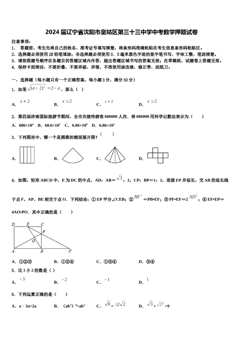 2024届辽宁省沈阳市皇姑区第三十三中学中考数学押题试卷含解析.doc_第1页