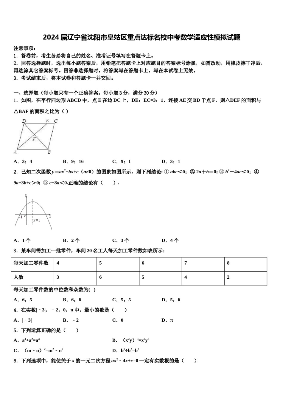2024届辽宁省沈阳市皇姑区重点达标名校中考数学适应性模拟试题含解析.doc_第1页