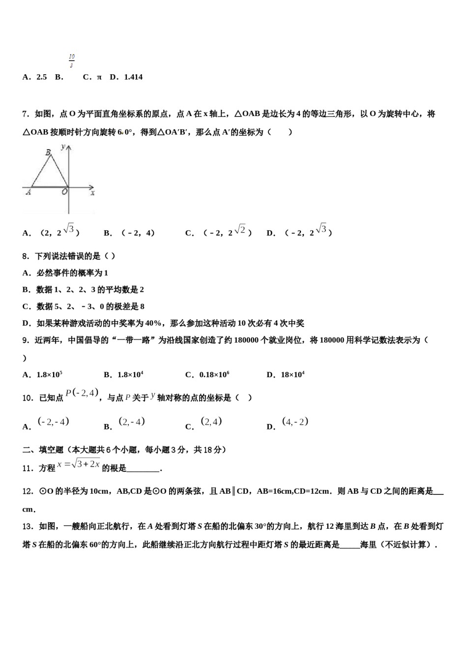 2024届辽宁省沈阳市第八十二中学中考数学四模试卷含解析.doc_第2页