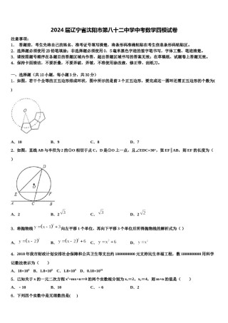 2024届辽宁省沈阳市第八十二中学中考数学四模试卷含解析.doc