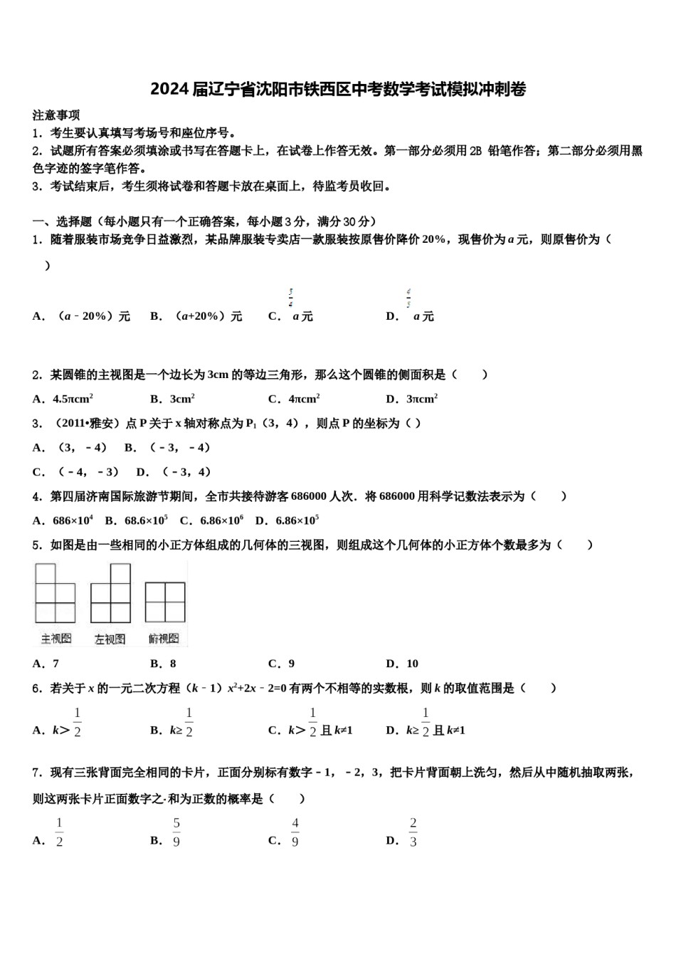 2024届辽宁省沈阳市铁西区中考数学考试模拟冲刺卷含解析.doc_第1页