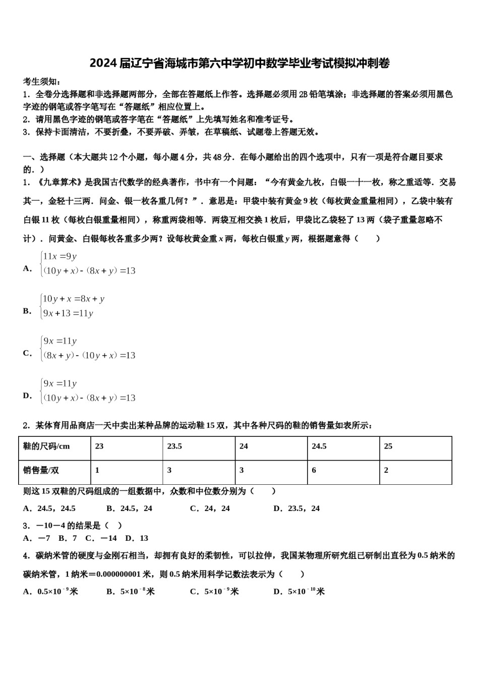 2024届辽宁省海城市第六中学初中数学毕业考试模拟冲刺卷含解析.doc_第1页