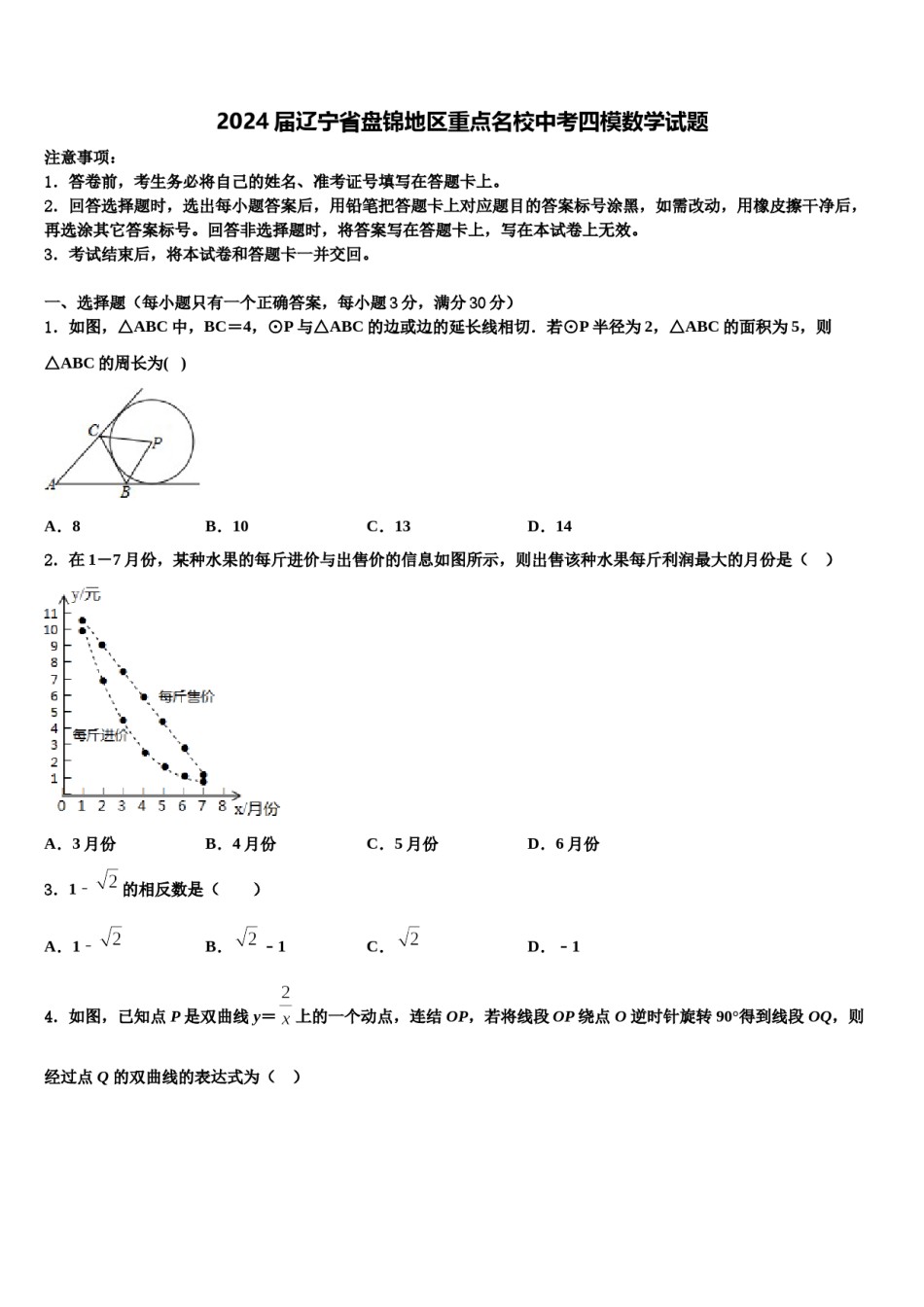 2024届辽宁省盘锦地区重点名校中考四模数学试题含解析.doc_第1页