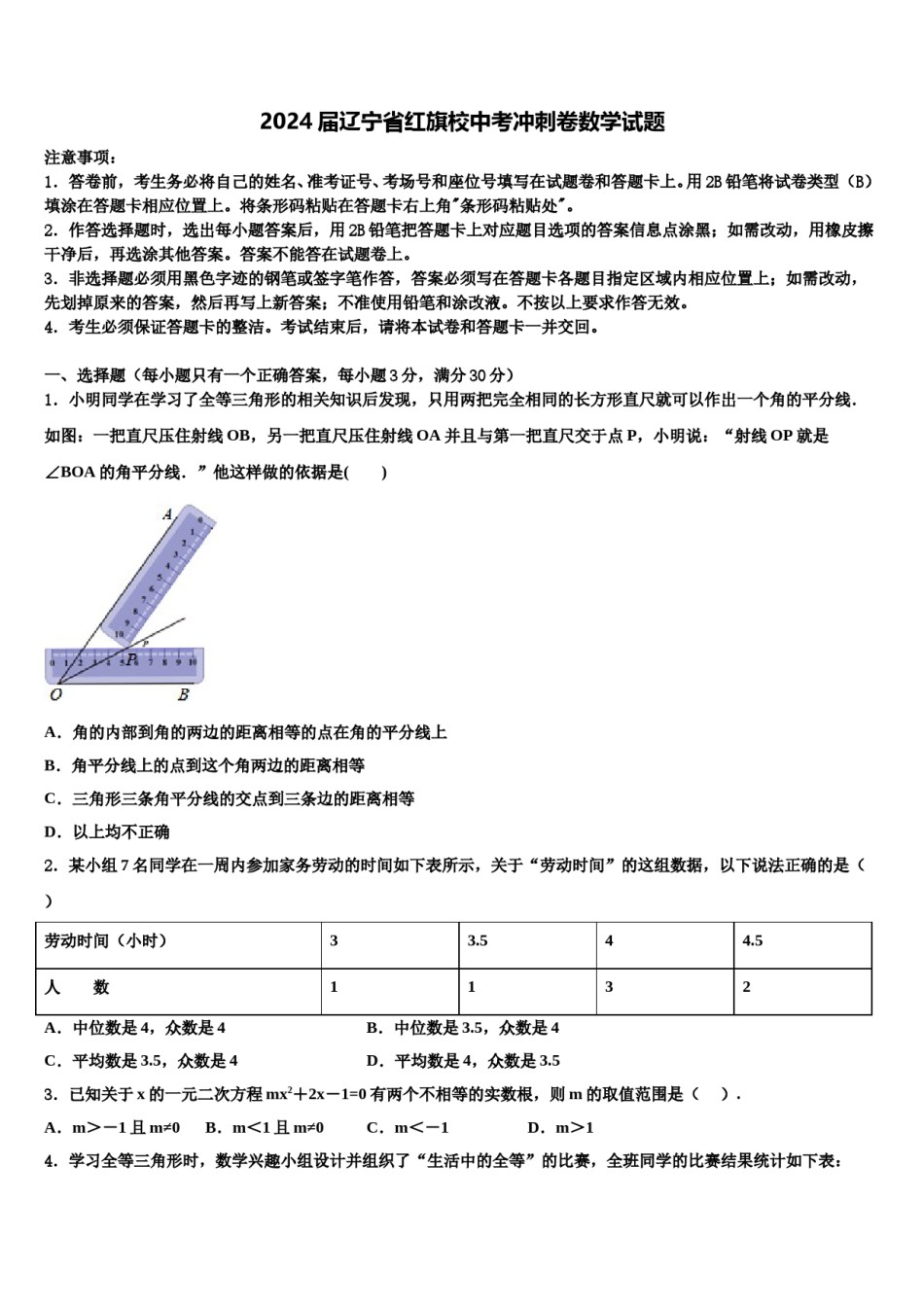 2024届辽宁省红旗校中考冲刺卷数学试题含解析.doc_第1页