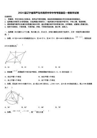 2024届辽宁省葫芦岛市高桥中学中考考前最后一卷数学试卷含解析.doc