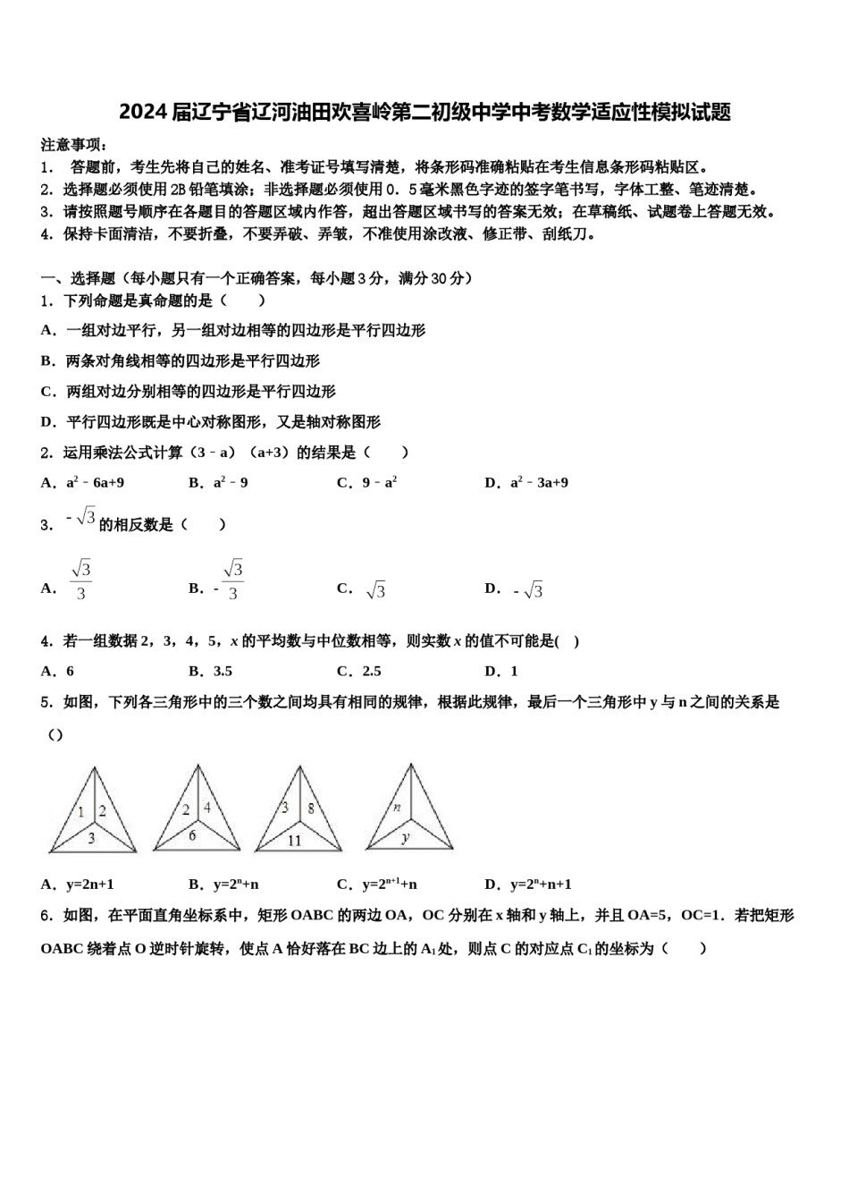 2024届辽宁省辽河油田欢喜岭第二初级中学中考数学适应性模拟试题含解析.doc_第1页
