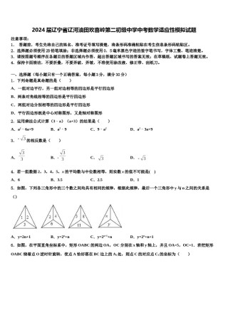 2024届辽宁省辽河油田欢喜岭第二初级中学中考数学适应性模拟试题含解析.doc