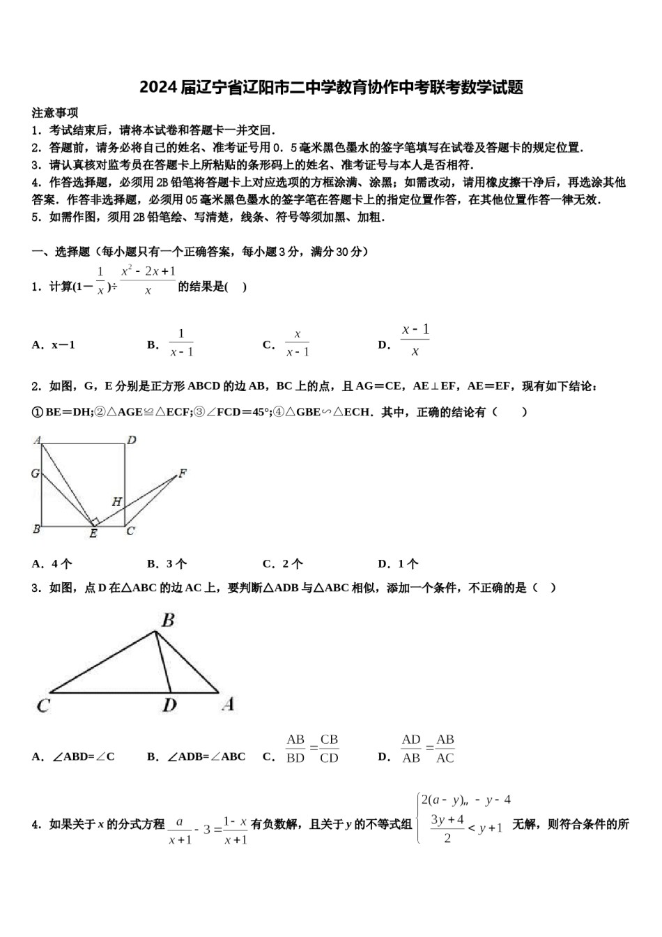 2024届辽宁省辽阳市二中学教育协作中考联考数学试题含解析.doc_第1页