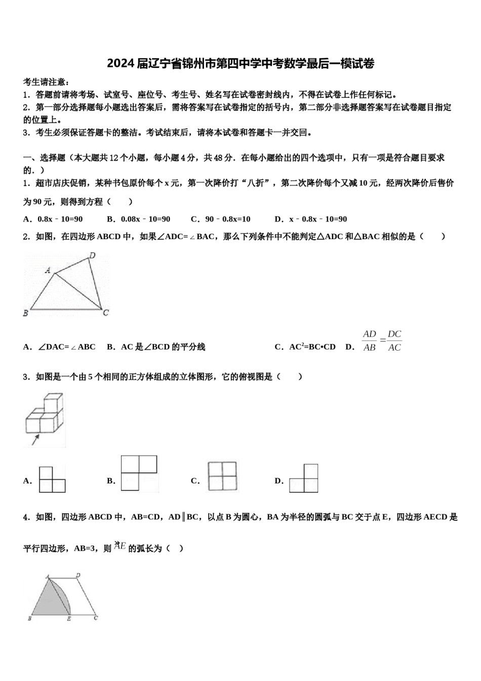 2024届辽宁省锦州市第四中学中考数学最后一模试卷含解析.doc_第1页