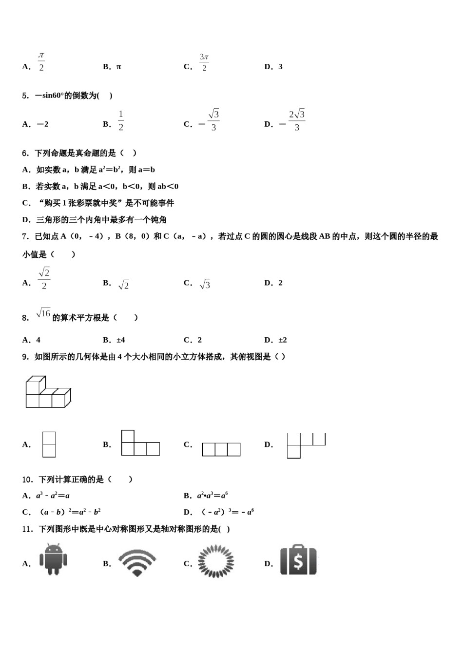2024届辽宁省锦州市第四中学中考数学最后一模试卷含解析.doc_第2页