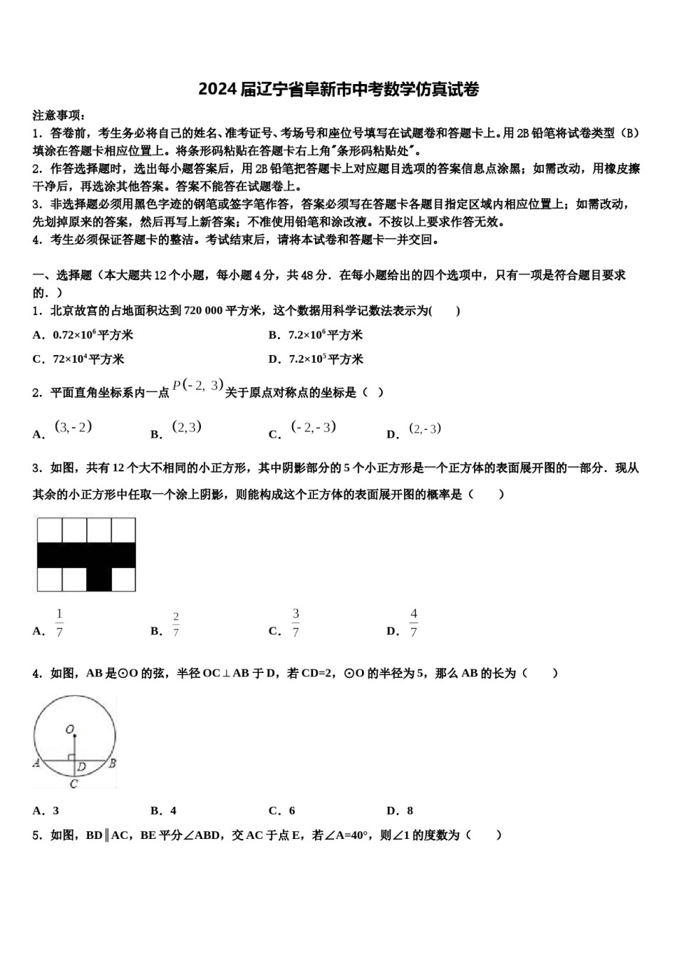 2024届辽宁省阜新市中考数学仿真试卷含解析.doc_第1页