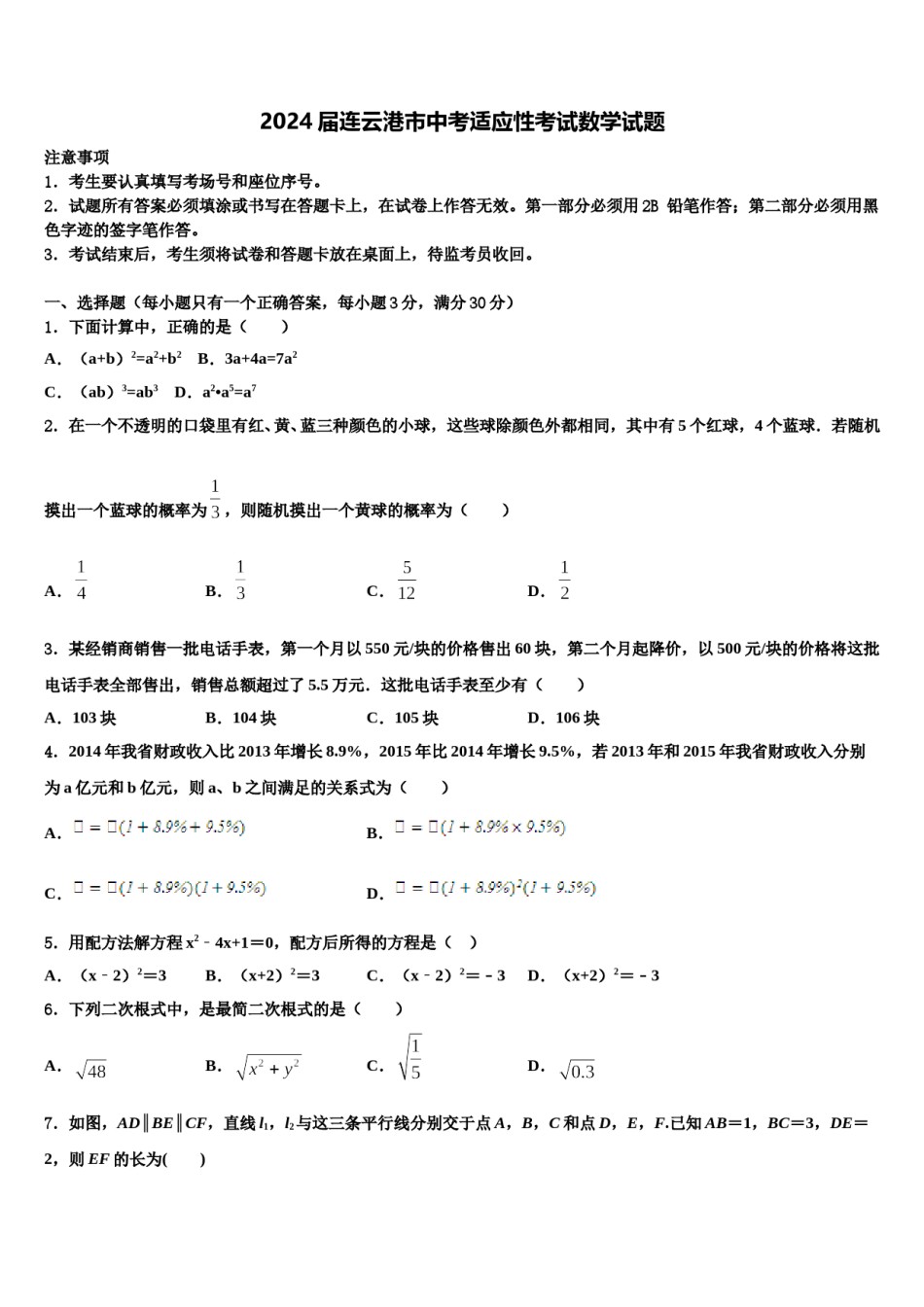 2024届连云港市中考适应性考试数学试题含解析.doc_第1页