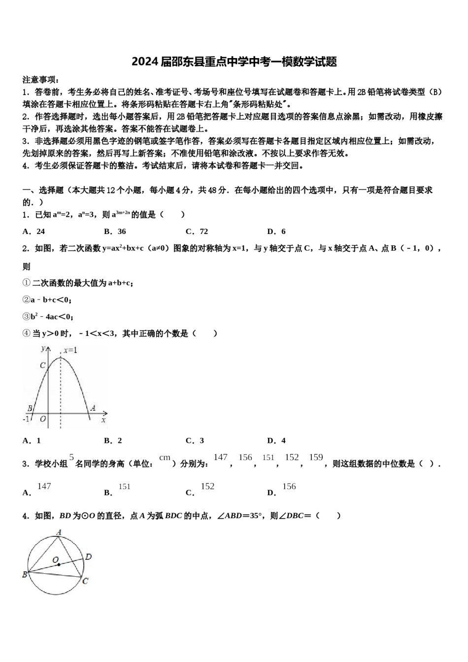 2024届邵东县重点中学中考一模数学试题含解析.doc_第1页