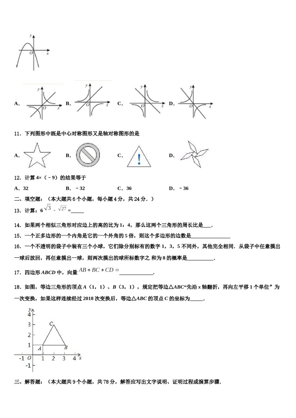 2024届郑州市级名校中考数学押题卷含解析.doc_第3页