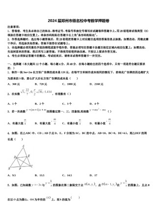 2024届郑州市级名校中考数学押题卷含解析.doc