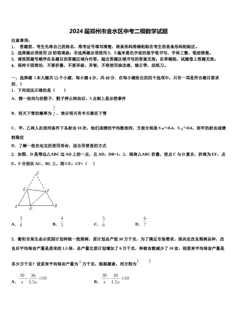 2024届郑州市金水区中考二模数学试题含解析.doc_第1页