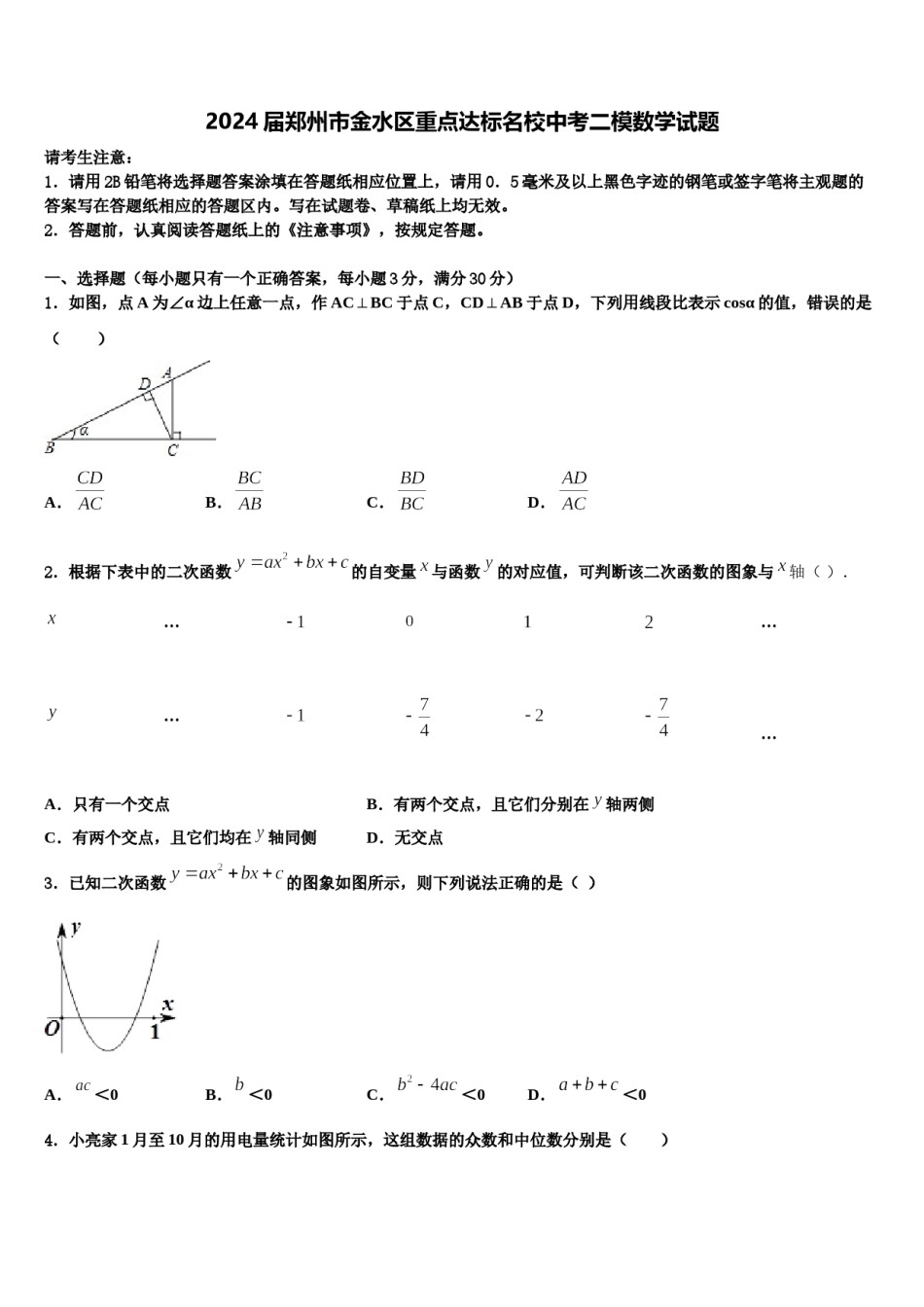 2024届郑州市金水区重点达标名校中考二模数学试题含解析.doc_第1页